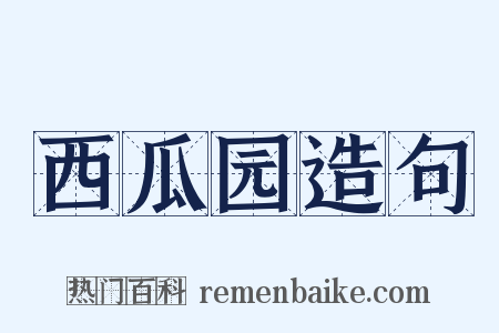 西瓜园造句是什么意思的图片